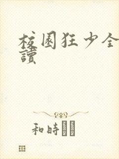 校园狂少全文阅读