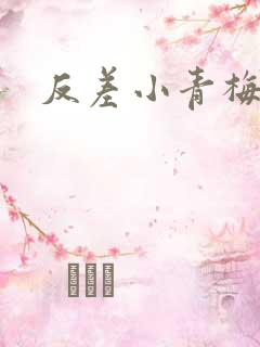 反差小青梅藏心
