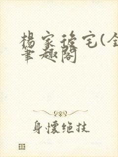 杨家后宅(全)笔趣阁