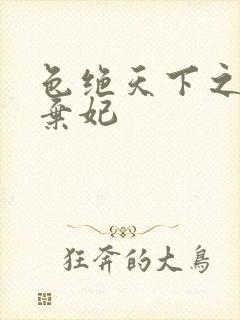 色绝天下之极品弃妃