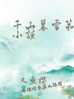 千山暮雪第二部小说