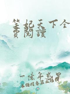 笑妃天下全文免费阅读