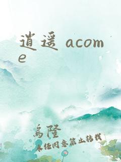 逍遥 acome