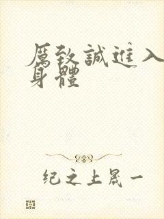 厉致诚进入林浅身体