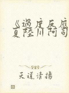 《过度反应》苏夏陆川阿司匹林