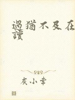 过犹不及在线阅读