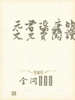 元君瑶唐明黎全文免费阅读