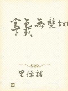 食色无双txt下载