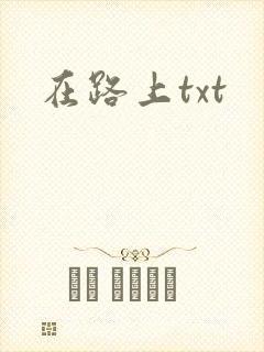 在路上txt