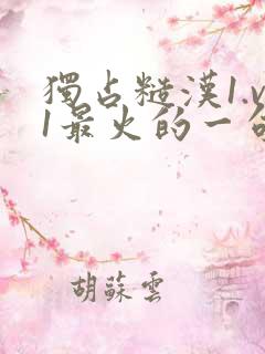 独占糙汉1.v1最火的一句