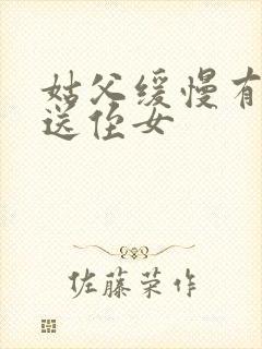 姑父缓慢有力挺送侄女