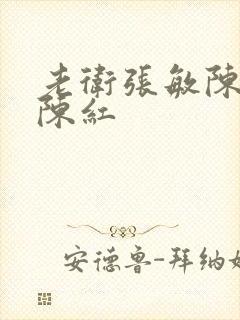 老卫张敏陈法蓉陈红