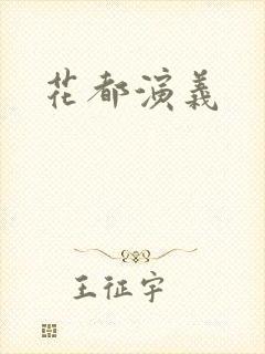 花都演义