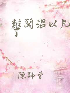 难哄温以凡我硬了