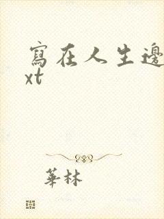 写在人生边上txt