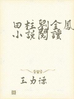 田柱刘金凤医生小说阅读