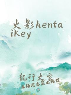 火影hentaikey