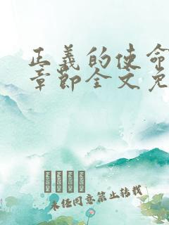 正义的使命最新章节全文免费阅读