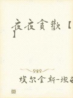 夜夜贪欢【高H】