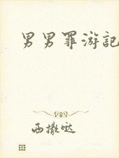 男男罪游记