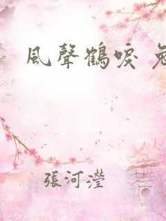 风声鹤唳 兔佬