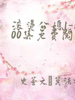 滚烫公媳1-100集免费阅读