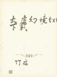 太虚幻境txt下载