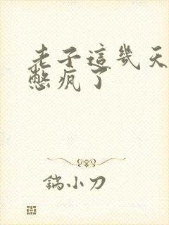 老子这几天都要憋疯了