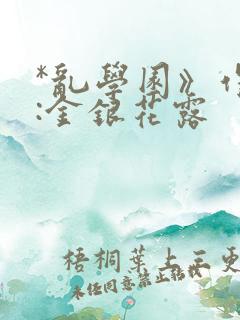 *乱学园》作者:金银花露