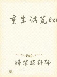 重生洪荒txt
