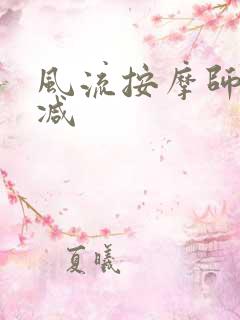 风流按摩师无删减