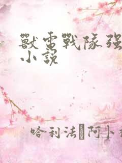 兽电战队强龙者小说