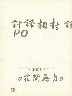 针锋相对 镜子 PO