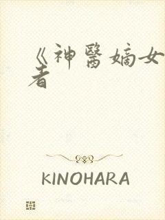 《神医嫡女》作者