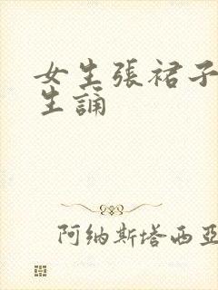 女生张裙子让男生诵