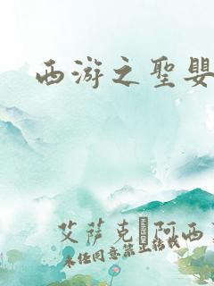 西游之圣婴大王