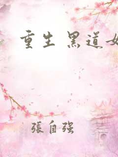 重生 黑道女王