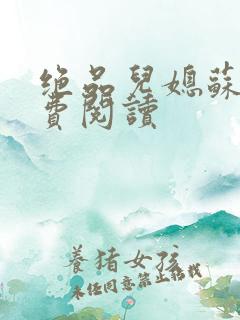 绝品儿媳苏暖免费阅读