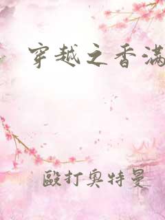 穿越之香满清宫