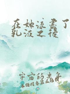 在她流尽了她的乳液之后