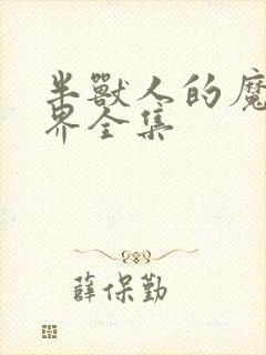 半兽人的魔法世界全集