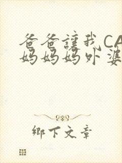 爸爸让我CAN妈妈妈外婆
