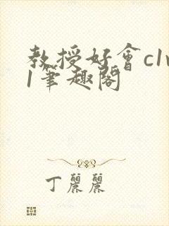 教授好会c1v1笔趣阁