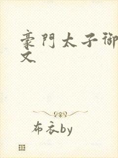 豪门太子御母全文