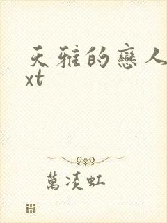 天雅的恋人们txt