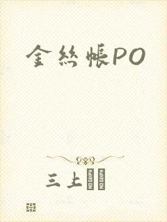 金丝帐PO