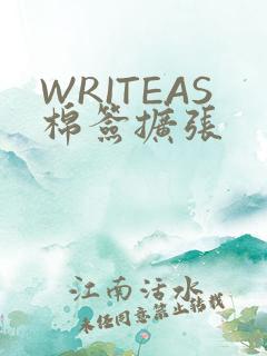 WRITEAS棉签扩张