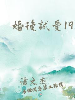 婚后试爱19楼