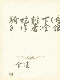 骑蛇难下(双)》作者:金银花露