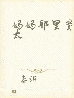 妈妈那里实在是太